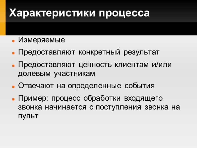 Характеристики процесса Измеряемые Предоставляют конкретный результат Предоставляют ценность клиентам и/или долевым участникам Отвечают на